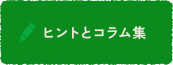 ヒントとコラム集