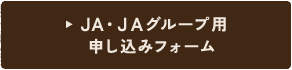 JA・JAグループ用 申し込みフォーム