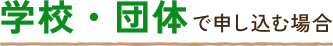 学校・団体で申し込む場合