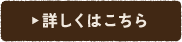 詳しくはこちら