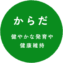からだ 健やかな発育や健康維持