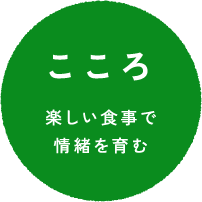 こころ 楽しい食事で情緒を育む