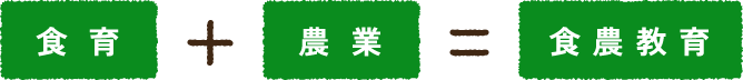 食育+農業=食農教育