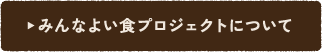 みんなよい食プロジェクトについて