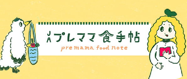 プレママ食手帖