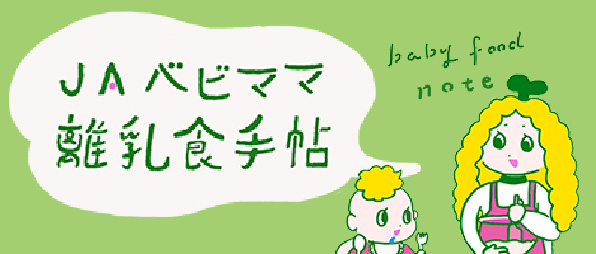 べビママ離乳食手帖