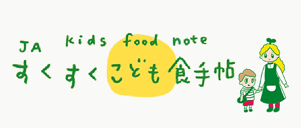 すくすくこども食手帖