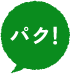 パク！