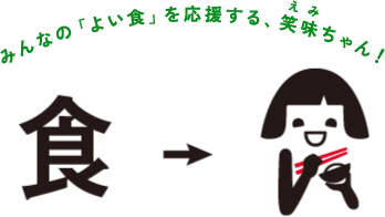 みんなの「よい食」を応援する、笑味ちゃん！