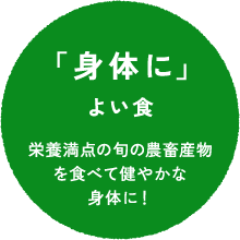 「身体に」よい食 栄養満点の旬の農畜産物を食べて健やかな身体に！