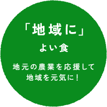 「地域に」よい食 地元の農業を応援して地域を元気に！