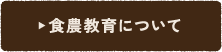 食農教育について