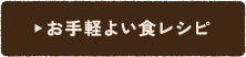 お手軽よい食レシピ