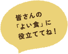 皆さんの「よい食」に役立ててね！