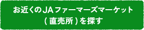 お近くのJAファーマーズマーケット (直売所)を探す