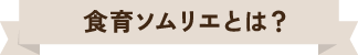 食育ソムリエとは？