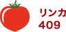 リンカ409