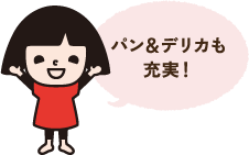 パン&デリカも充実!