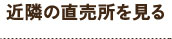 近隣の直売所を見る