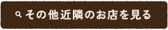 その他近隣のお店を見る