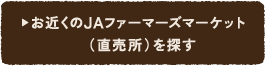 お近くのJAファーマーズマーケット（直売所）を探す