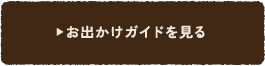 お出かけガイドを見る