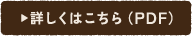 詳しくはこちら（PDF）