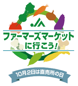 ファーマーズマーケットに行こう!10月2日は直売所の日!