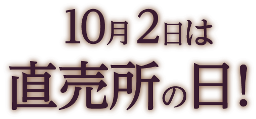 10月2日は直売所の日！