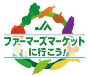 ファーマーズマーケットに行こう！