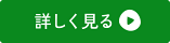 詳しく見る