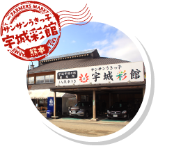サンサンうきっ子宇城彩館