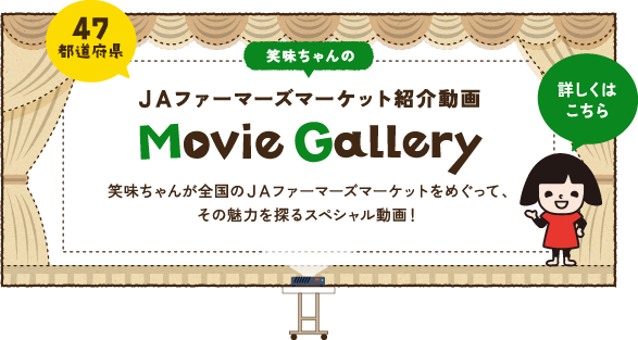 笑味ちゃんの 47都道府県JAファーマーズマーケット紹介動画 Movie Gallery 笑味ちゃんが全国のJAファーマーズマーケットをめぐって、その魅力を探るスペシャル動画！