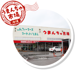 うまんちゅ市場
