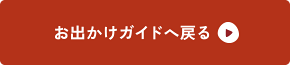 お出かけガイドへ戻る