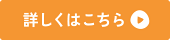詳しくはこちら