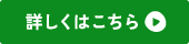 詳しくはこちら