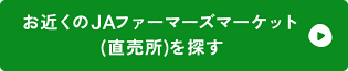 お近くのJAファーマーズマーケット(直売所)を探す