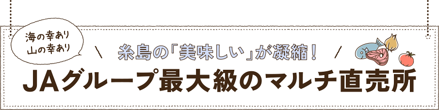 海の幸あり山の幸あり　糸島の「美味しい」が凝縮！　JAグループ最大級のマルチ直売所