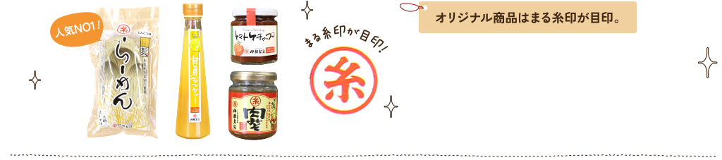 オリジナル商品はまる糸印が目印。