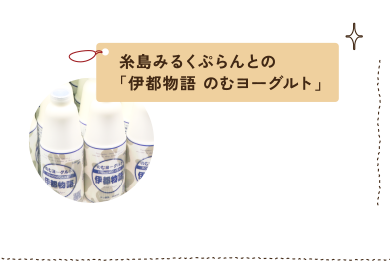 糸島みるくぷらんとの「伊都物語 のむヨーグルト」