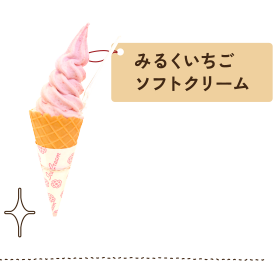 みるくいちごソフトクリーム