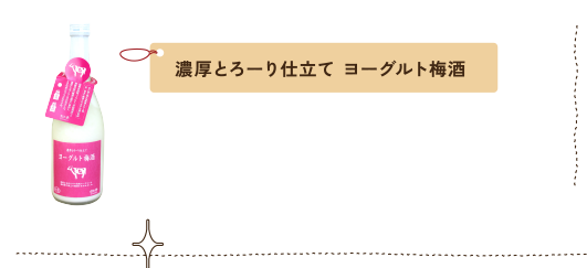 濃厚とろーり仕立てヨーグルト梅酒