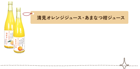 清見オレンジジュース・あまなつ柑ジュース