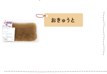 おきゅうと