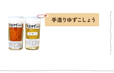 手造りゆずこしょう