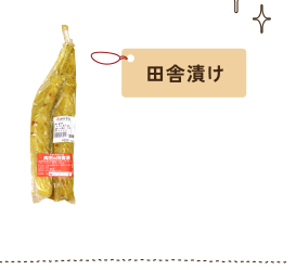 田舎漬け