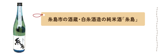 糸島市の酒蔵・白糸酒造の純米酒「糸島」