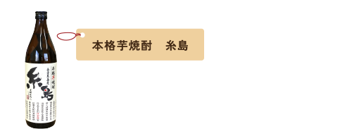 本格芋焼酎　糸島