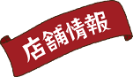 店舗情報